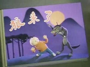 狼来了(寓言故事)