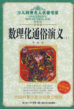 数理化通俗演义(2009年湖北少儿出版社出版的图书)