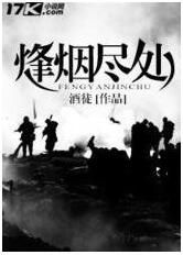 烽烟尽处(酒徒创作的历史小说)