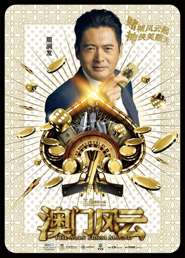 澳门风云(2014年王晶执导的电影)