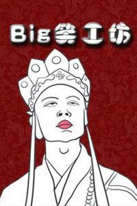 Big笑工坊(解说、吐槽电影为中心的视频节目)