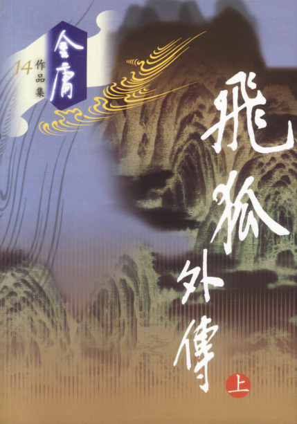 飞狐外传(金庸创作的长篇武侠小说)