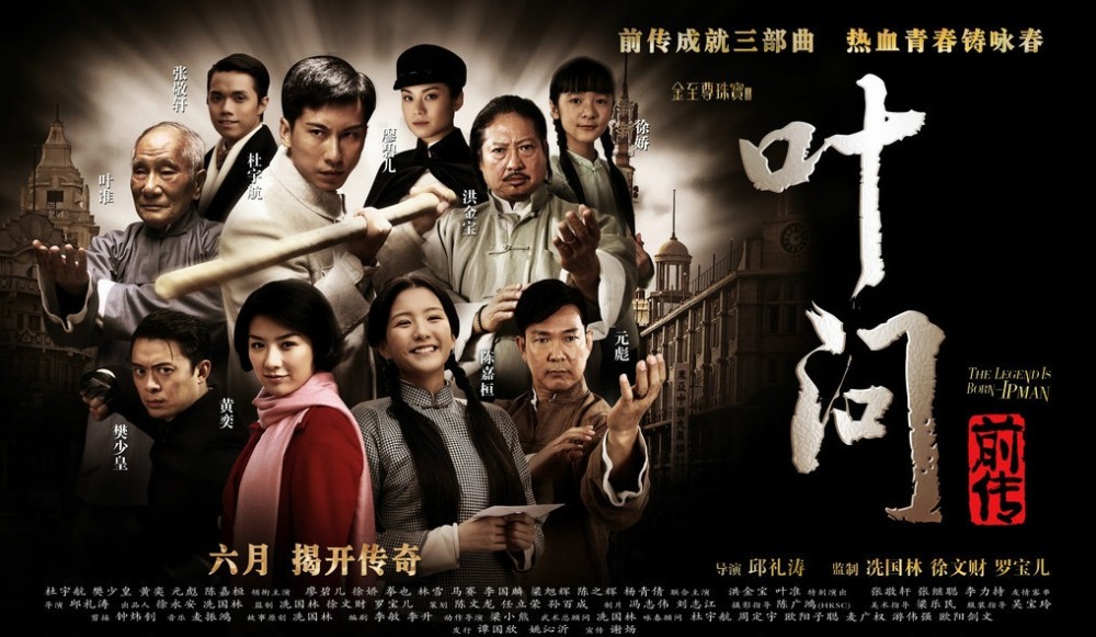 叶问前传(2010年邱礼涛执导的电影)