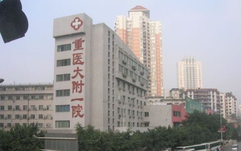 重医附一院(重庆市综合性教学医院)