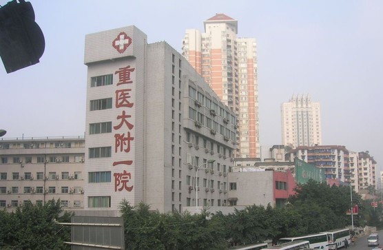 重医附一院(重庆市综合性教学医院)