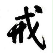 戒色论坛(沟通交流平台)