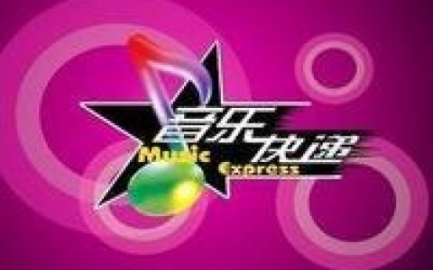 音乐快递(音乐节目)