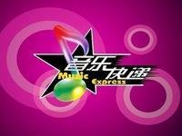 音乐快递(音乐节目)