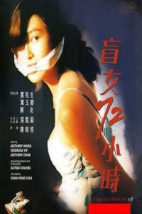 盲女72小时(中国香港陈荣照导演拍摄的电影)