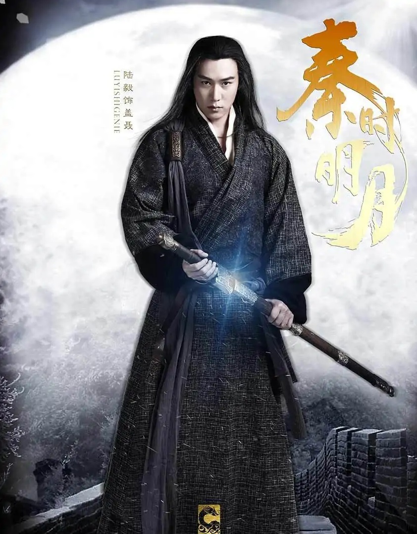 秦时明月(2015年陆毅、蒋劲夫主演的电视剧)