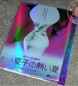 护士夏子的热情夏天(日本剧情片)