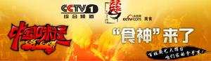 中国味道(中央电视台推出的大型厨艺真人秀节目)