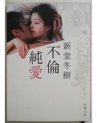 不伦纯爱(日本2011年矢崎仁司导演的电影)
