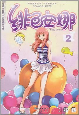 绯色安娜(北巷在知音漫客丛书上的新作)