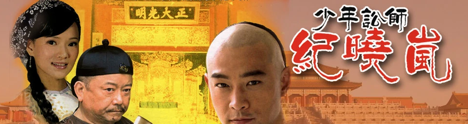 少年讼师纪晓岚(2012年谭友业执导电视剧)