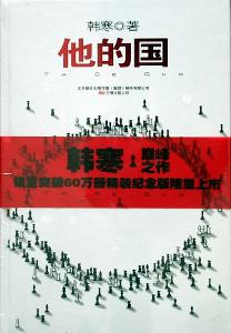 他的国(韩寒著小说)