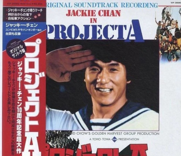A计划(中国1983年成龙执导的喜剧电影)