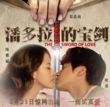 潘多拉的宝剑(2012年李克龙执导的电影)