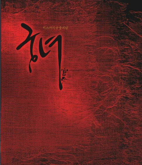 宫女(韩国2006年金美廷执导的电影)