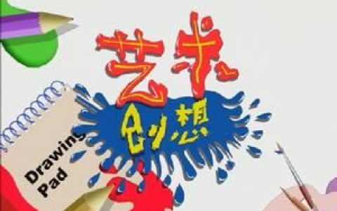 艺术创想(英国CITV艺术类儿童节目)
