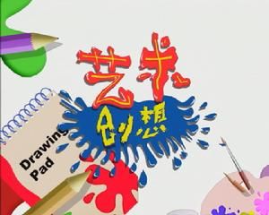 艺术创想(英国CITV艺术类儿童节目)