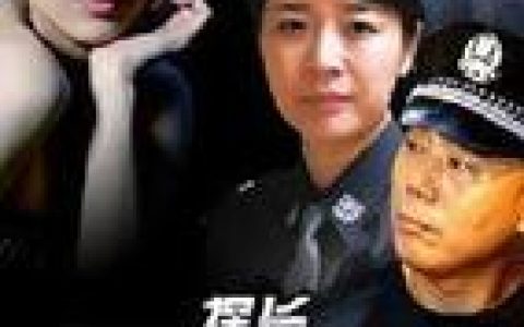 探长欧光慈(刘惠宁执导的电视剧)