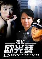 探长欧光慈(刘惠宁执导的电视剧)