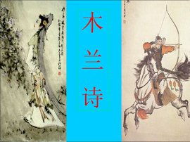木兰诗(北朝民歌)