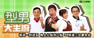 型男大主厨(中国台湾综艺类节目)