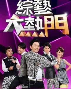 综艺大热门(2013年台湾华人综艺节目)