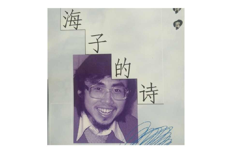 海子的诗(1999年人民文学出版社出版的图书)