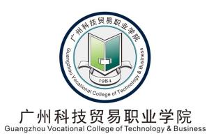 广州科技贸易职业学院(全日制普通高等职业院校)