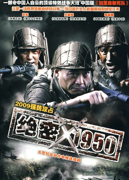 绝密1950(2009年唐敬睿执导的电视剧)