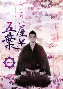 江户盗贼团五叶(2010年日本动画)