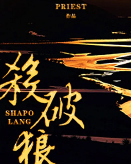 杀破狼(priest所著的古风小说)