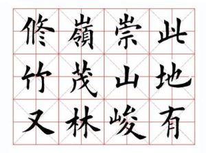 田英章行书(钢笔书法教程)
