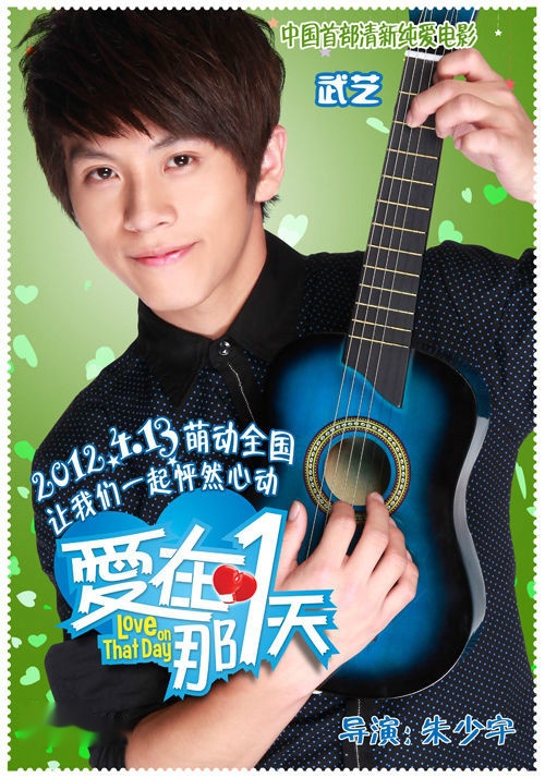 爱在那一天(2012年朱少宇执导的电影)