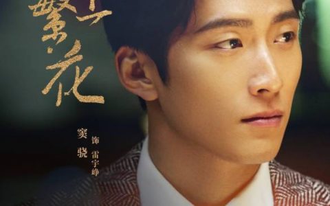 海上繁花(2021年花箐执导的电视剧)