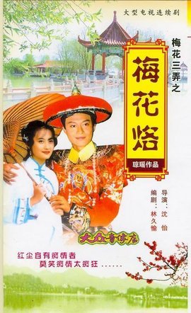 梅花三弄之梅花烙(1993年琼瑶电视剧)