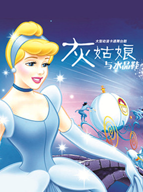 灰姑娘与水晶鞋(《灰姑娘与水晶鞋》改编的童话剧)