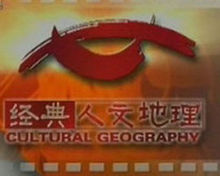 经典人文地理(一档展现古老传统、文化交流、融合电视栏目)