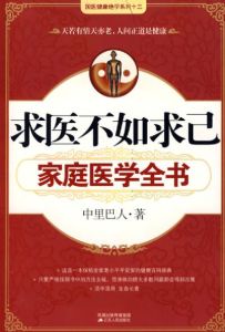 求医不如求己(医学健康类书籍)