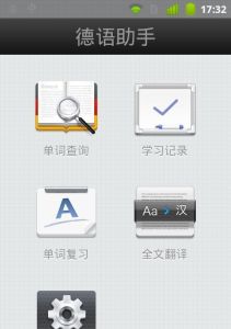 德语助手(德语学习软件)