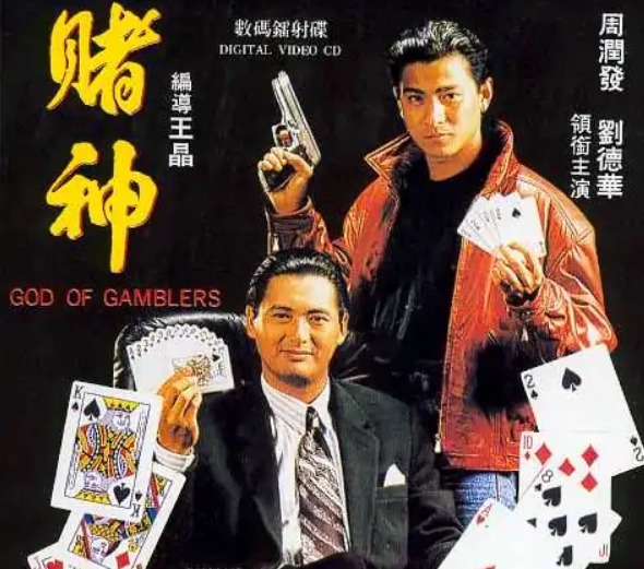 赌神(1989年王晶执导的电影)