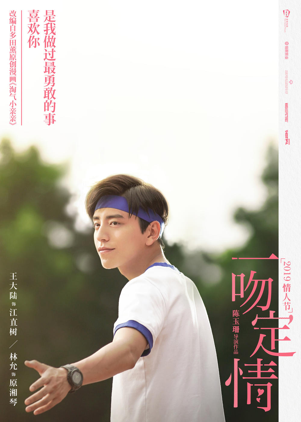 一吻定情(2019年陈玉珊执导电影)