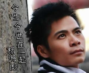 今生今世在一起(杨海彪演唱的歌曲)