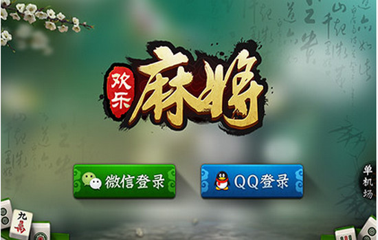 欢乐麻将(腾讯游戏发售的棋牌手游)