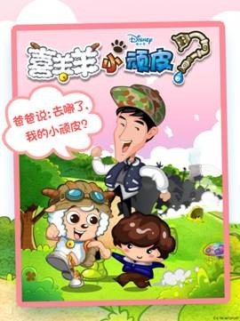喜羊羊小顽皮(休闲益智类移动游戏)