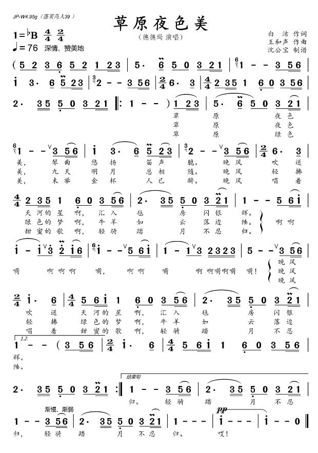 草原夜色美(德德玛演唱的歌曲)