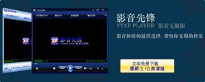 影音先锋(一款可以在线播放视频和音频的软件)